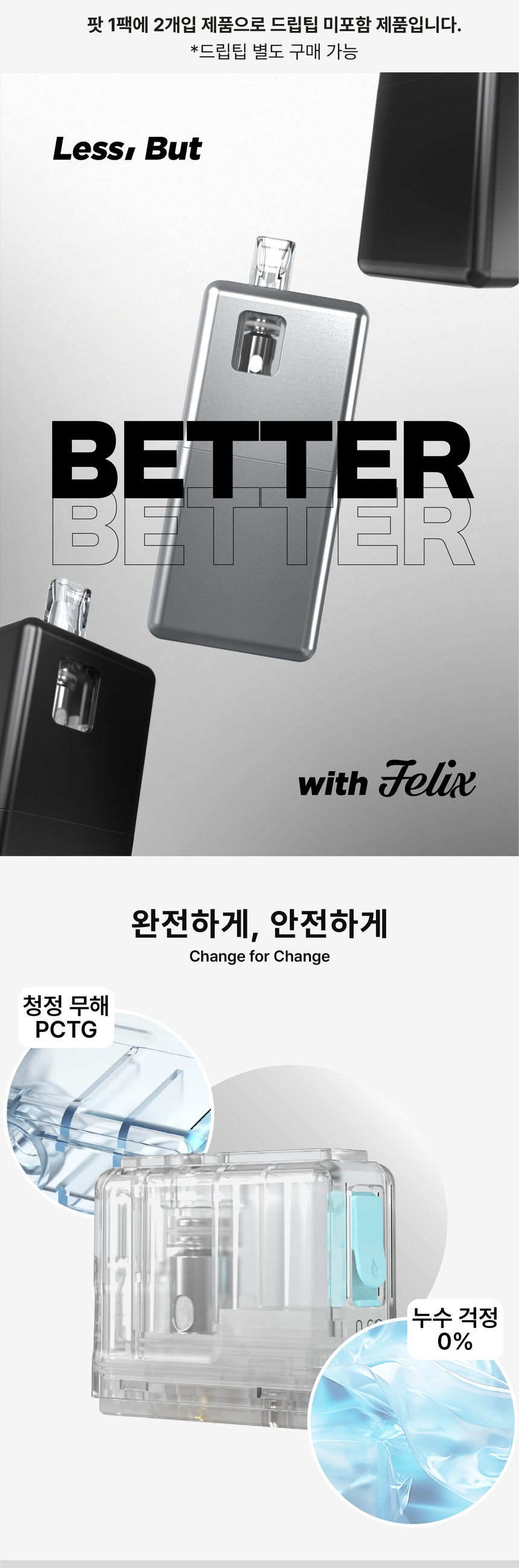 [펠릭스] 펠릭스 X 아스파이어 팟 (2개/1팩) 상세