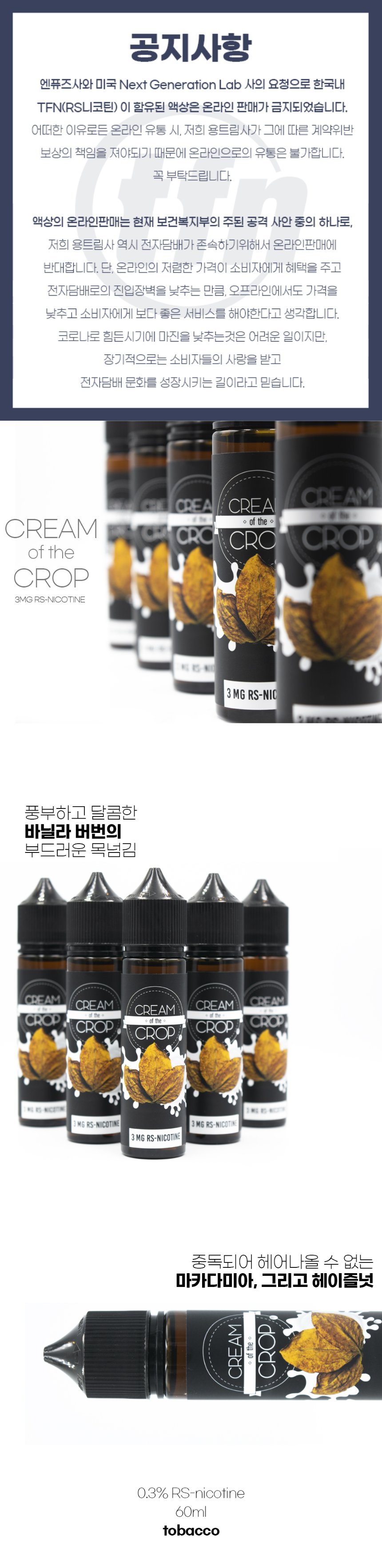 [합성/폐호흡] 엔퓨즈 크림 오브 더 크랍 MAX VG (60ml) 상세