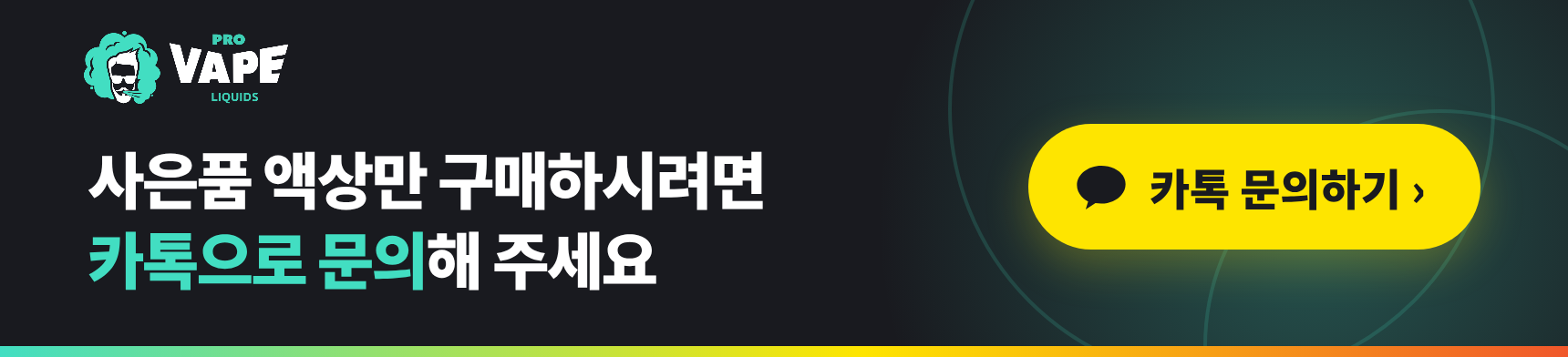 사은품 액상 카톡 문의