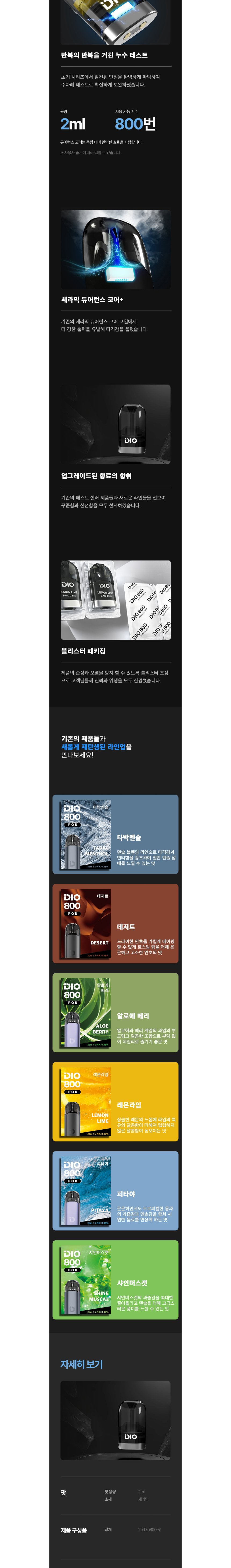 [디오] 일회용 디오 800 교체 팟 (2개/1팩) 상세