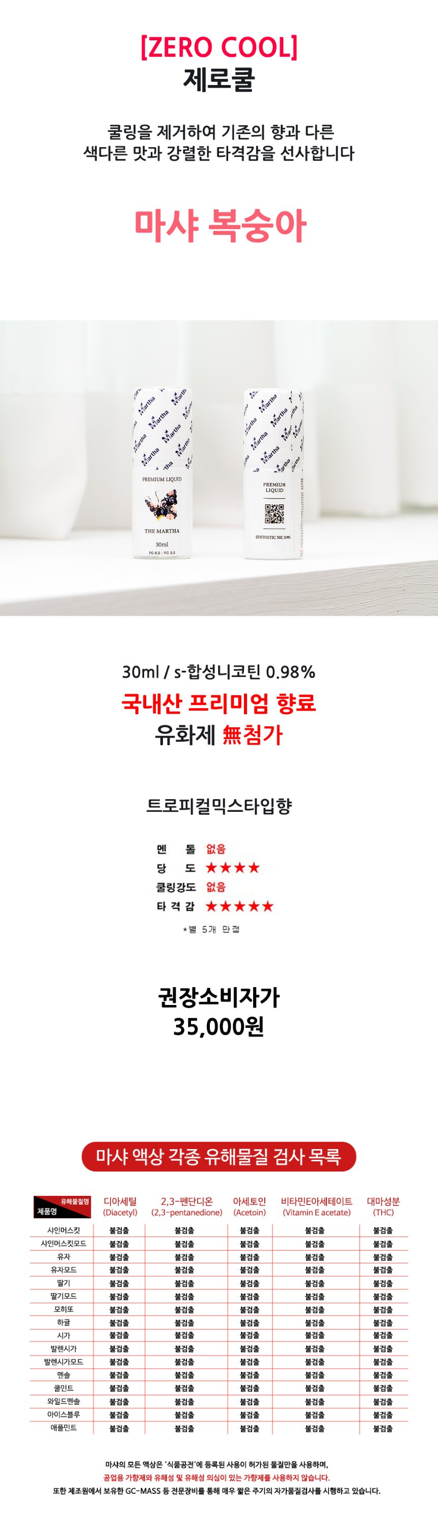 마샤 제로쿨 상세