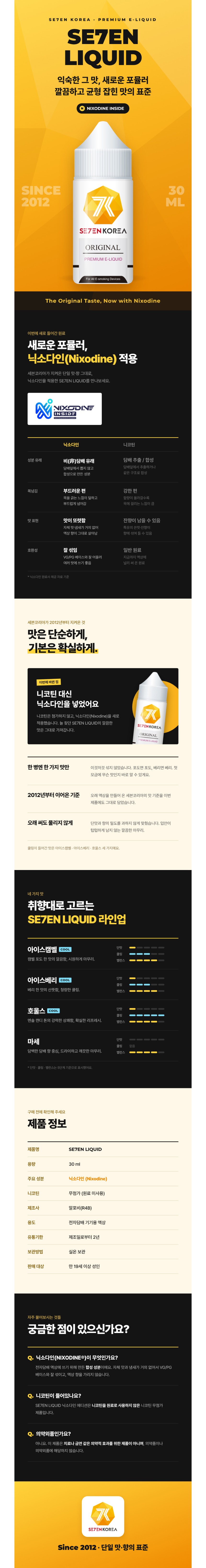 [닉소다인/입호흡] 세븐코리아 세븐리퀴드 (1%/30ml) 상세