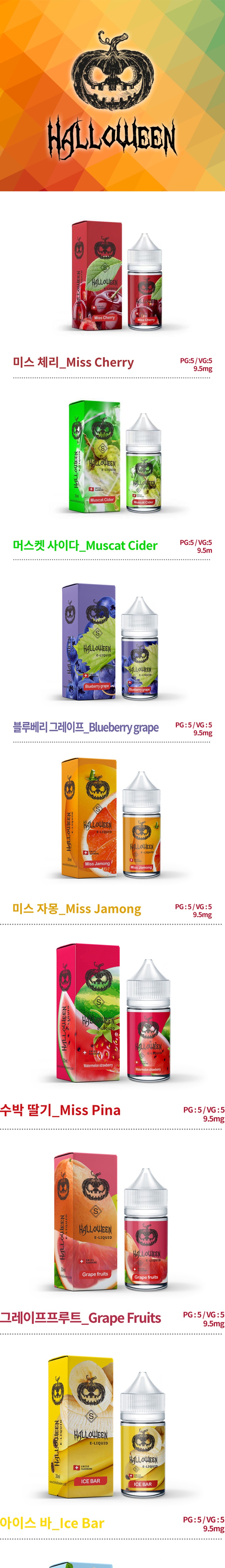 [합성/입호흡] 할로윈 (0.95%/30ml) 상세