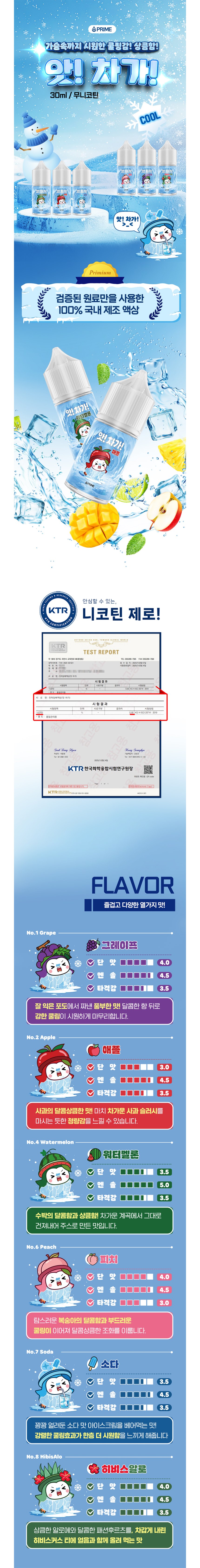 [무니코틴/입호흡] 프라임 앗! 차가! (30ml) 상세