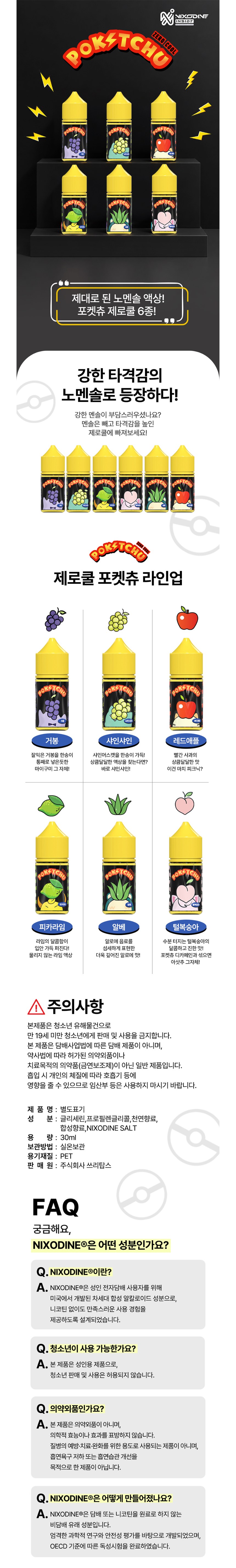 [닉소다인/입호흡] 포켓츄 제로쿨 (1%/30ml) 상세
