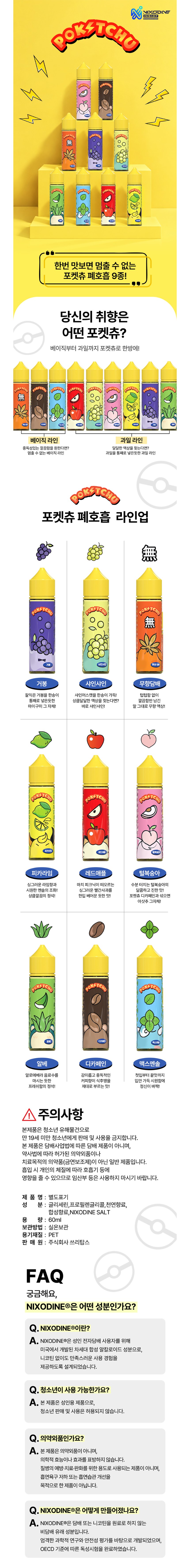 [닉소다인/폐호흡] 포켓츄 모드 (0.3%/60ml) 상세
