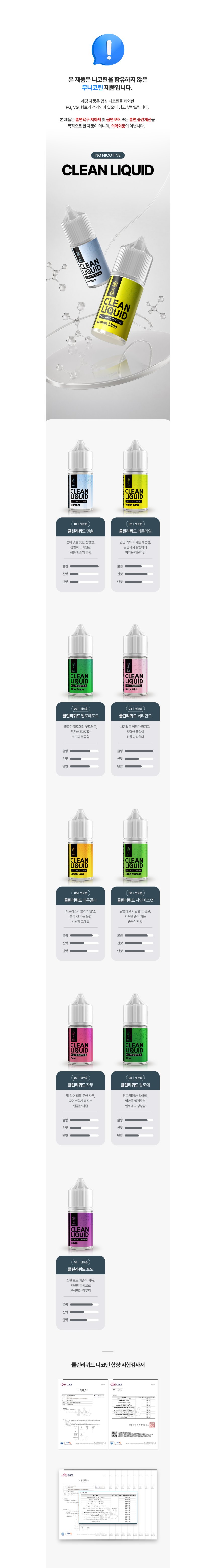 [무니코틴/입호흡] 클린리퀴드 (30ml) 상세