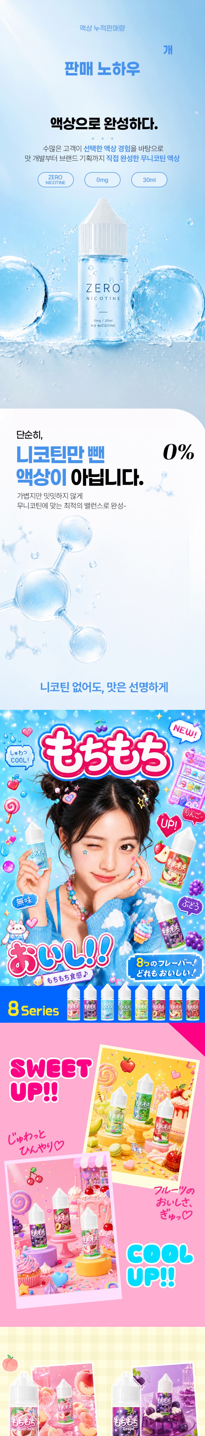 [무니코틴/입호흡] 에이스 모치모치 (30ml) 상세