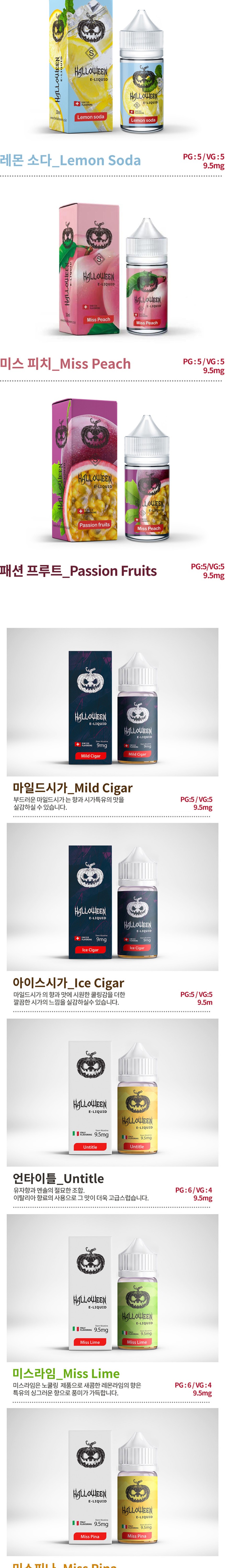 [합성/입호흡] 할로윈 (0.95%/30ml) 상세