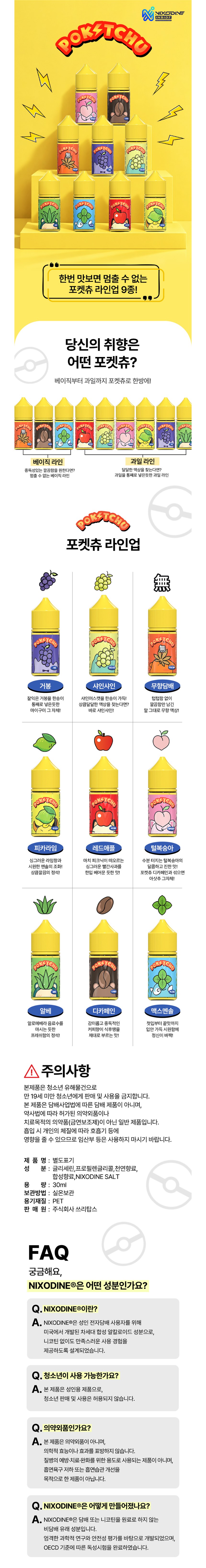 [닉소다인/입호흡] 포켓츄 (1%/30ml) 상세