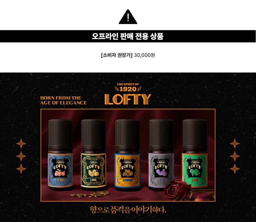 [합성/입호흡] 로프티 (30ml) 상세