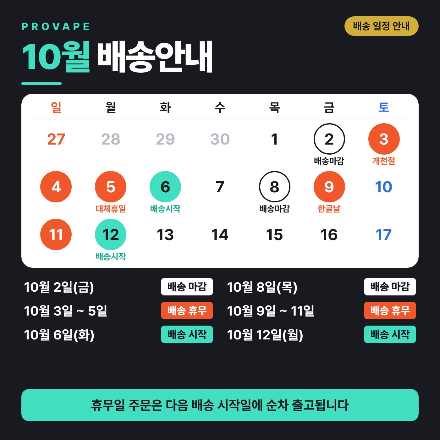 10월 배송안내