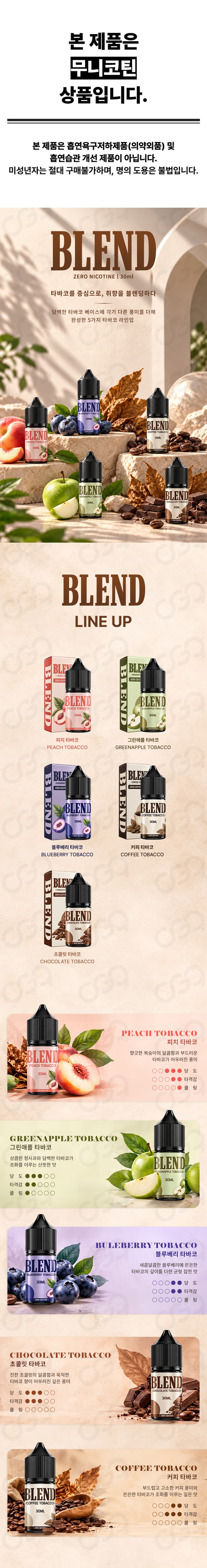 [무니코틴/입호흡] 블렌드 타바코 (30ml) 상세