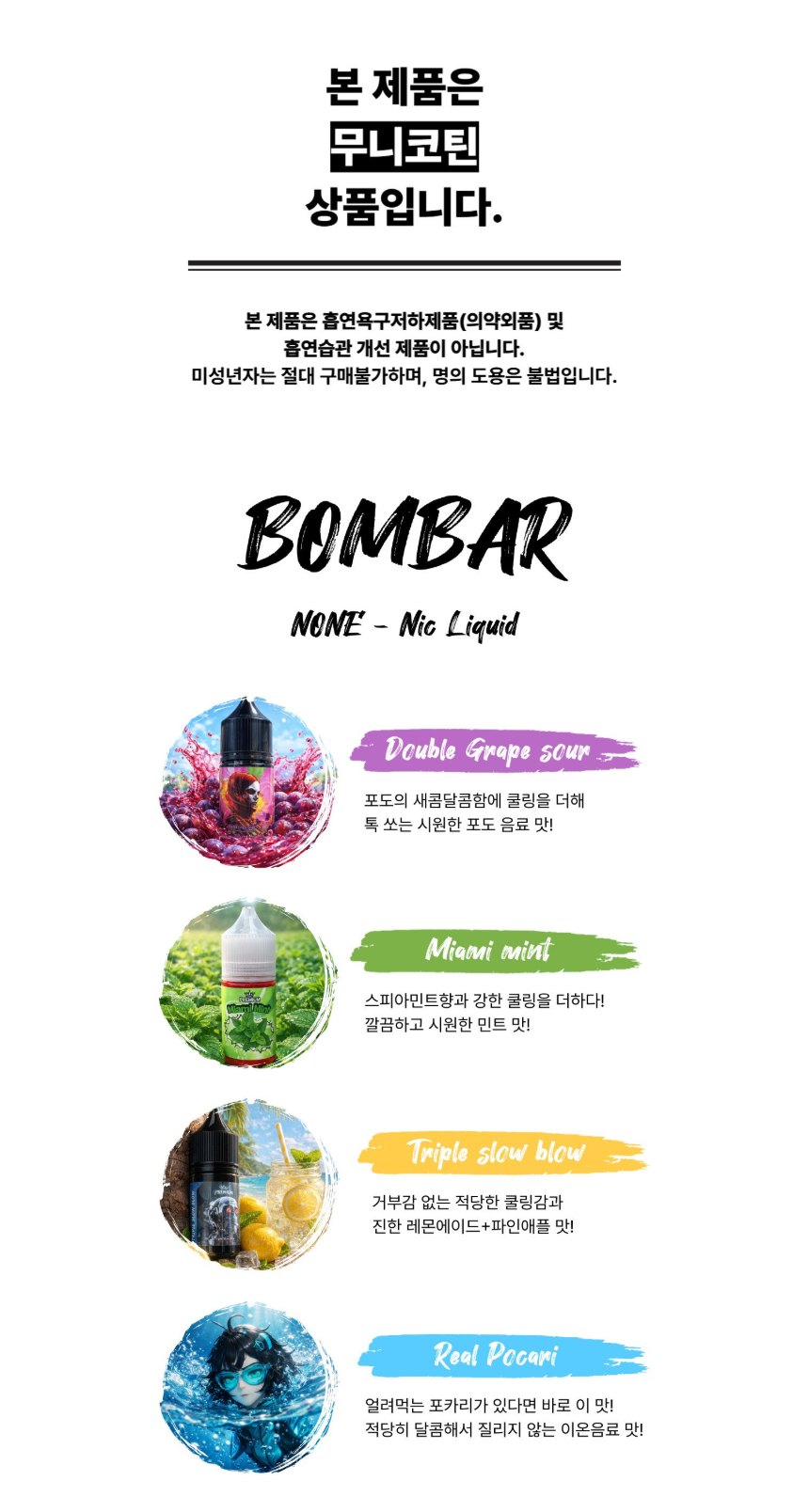 [무니코틴/입호흡] 봄바 (30ml) 상세