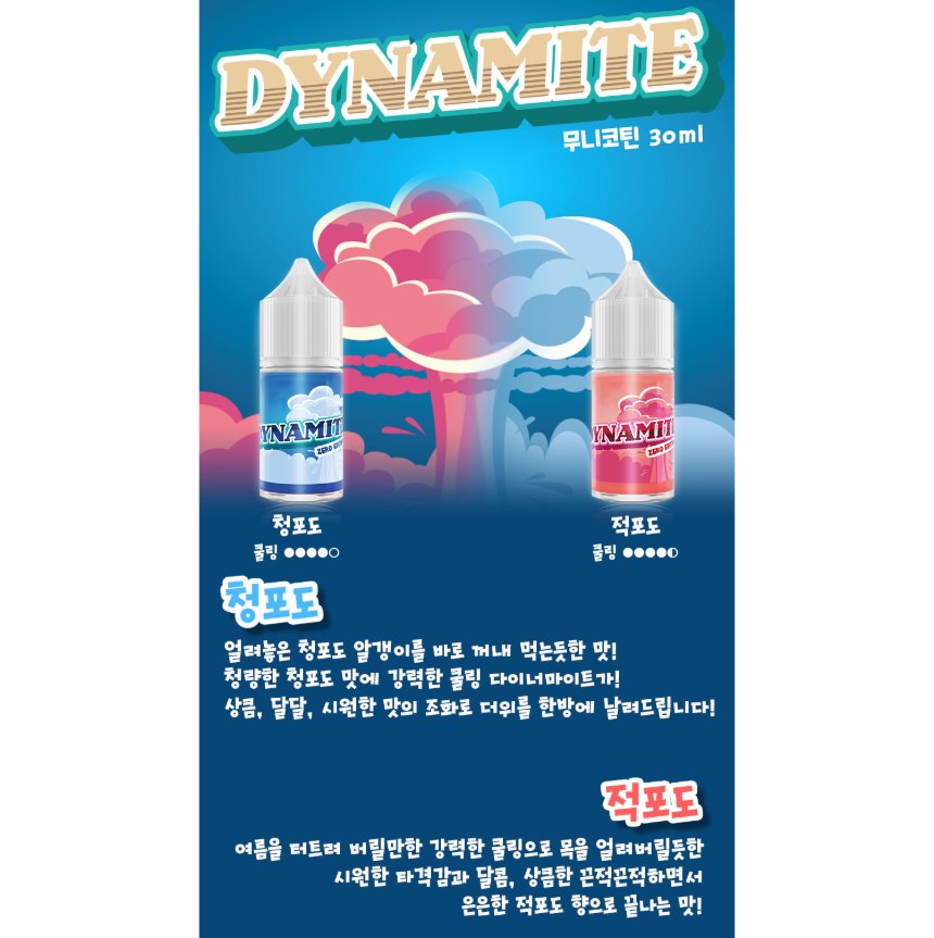 [무니코틴/입호흡] 다이너마이트 (30ml) 상세