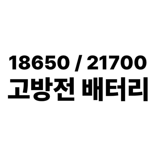 [모드기기용 배터리] 18350/18650/21700