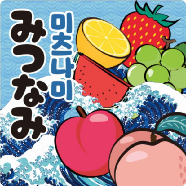 [합성/입호흡] 월드베이프 미츠나미 액상 (9.8MG/30ml)