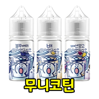[무니코틴/입호흡] 월드베이프 갈아먹구싶오 (30ml)