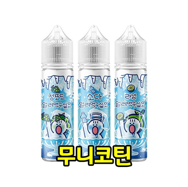[무니코틴/폐호흡] 월드베이프 얼려먹구싶오 (60ml)