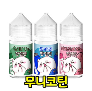 [무니코틴/입호흡] 한입만 (30ml)