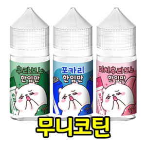 [무니코틴/입호흡] 한입만 (30ml)
