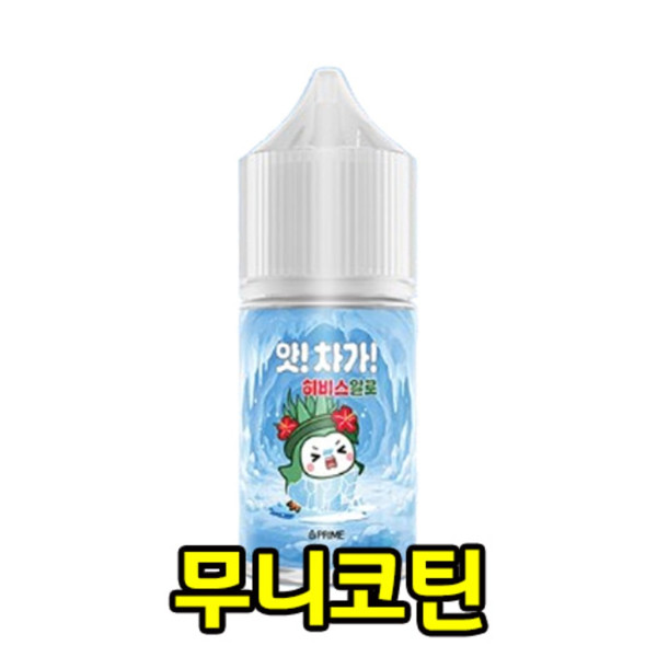 [무니코틴/입호흡] 프라임 앗! 차가! (30ml)