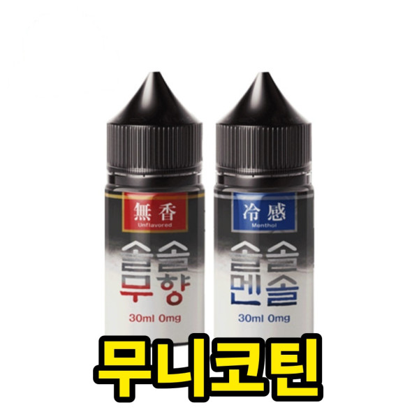 [무니코틴/입호흡] 솔솔브리즈 (30ml)
