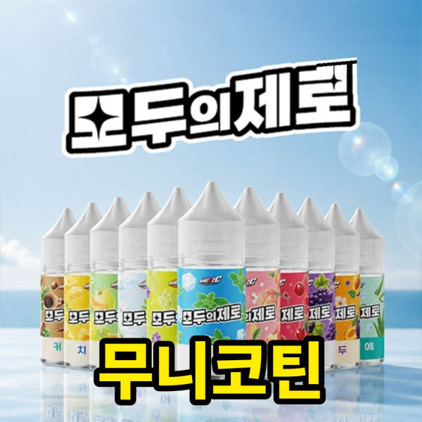 [무니코틴/입호흡] 모두의제로 (30ml)