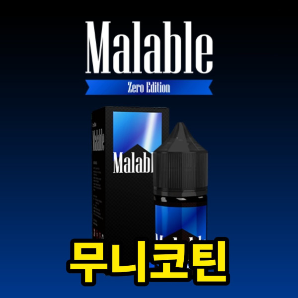 [무니코틴/입호흡] 말아블 (30ml)