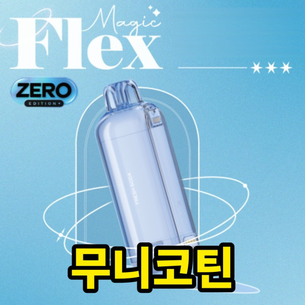[무니코틴/일회용] 보졸 매직플렉스 액상 팟 (40,000Puffs)